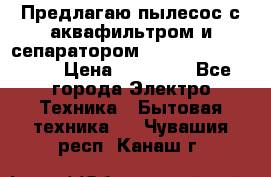Предлагаю пылесос с аквафильтром и сепаратором Mie Ecologico Plus › Цена ­ 35 000 - Все города Электро-Техника » Бытовая техника   . Чувашия респ.,Канаш г.